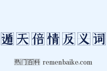 遁天倍情反义词是什么意思的图片